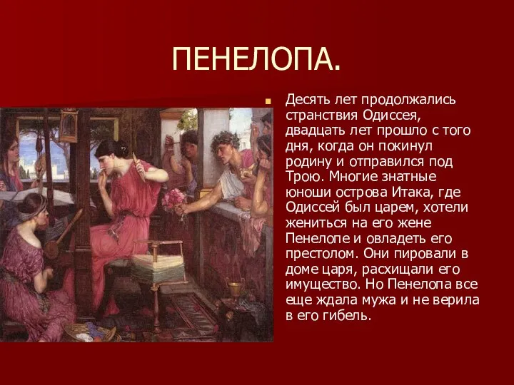 ПЕНЕЛОПА. Десять лет продолжались странствия Одиссея, двадцать лет прошло с того