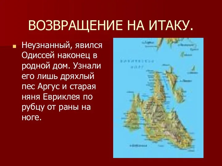 ВОЗВРАЩЕНИЕ НА ИТАКУ. Неузнанный, явился Одиссей наконец в родной дом. Узнали