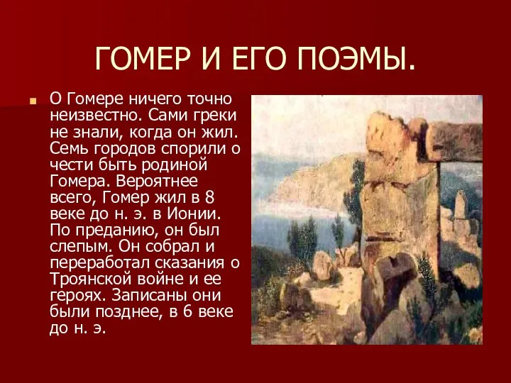 ГОМЕР И ЕГО ПОЭМЫ. О Гомере ничего точно неизвестно. Сами греки