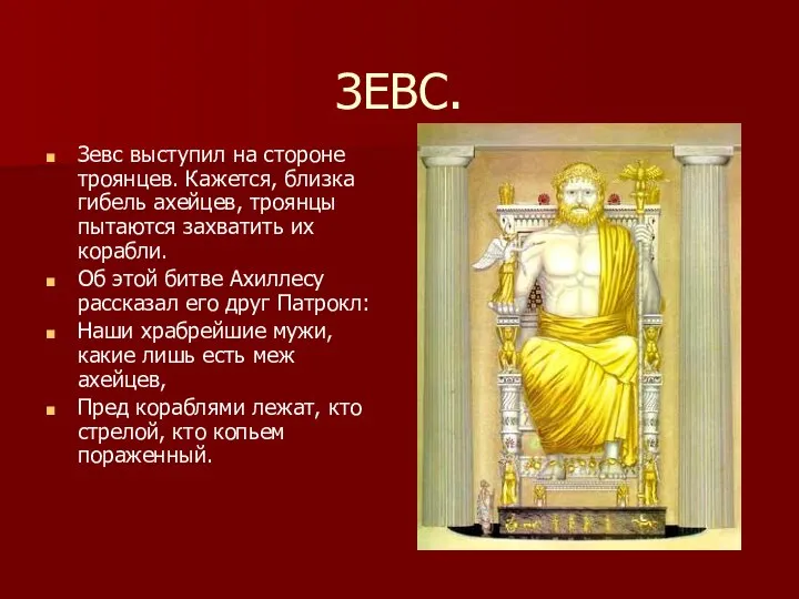 ЗЕВС. Зевс выступил на стороне троянцев. Кажется, близка гибель ахейцев, троянцы