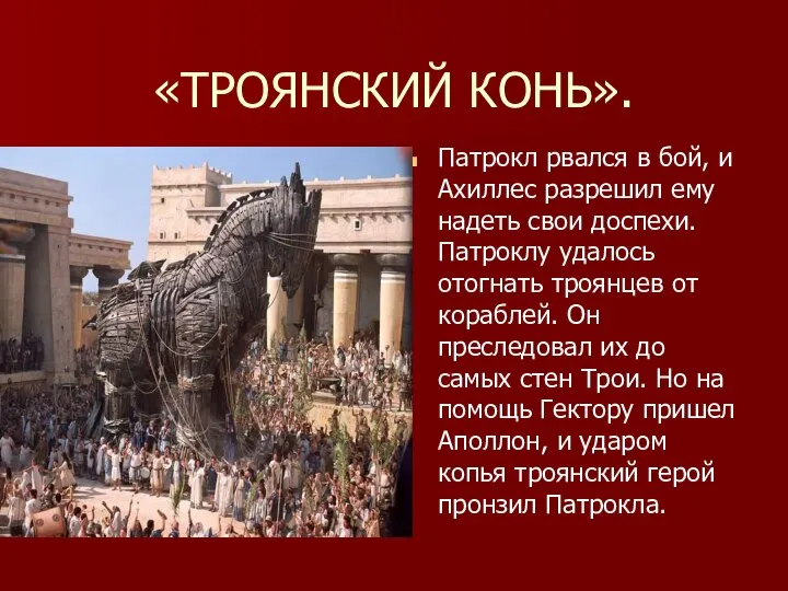 «ТРОЯНСКИЙ КОНЬ». Патрокл рвался в бой, и Ахиллес разрешил ему надеть