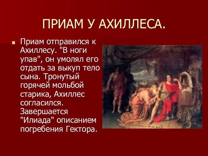 ПРИАМ У АХИЛЛЕСА. Приам отправился к Ахиллесу. "В ноги упав", он