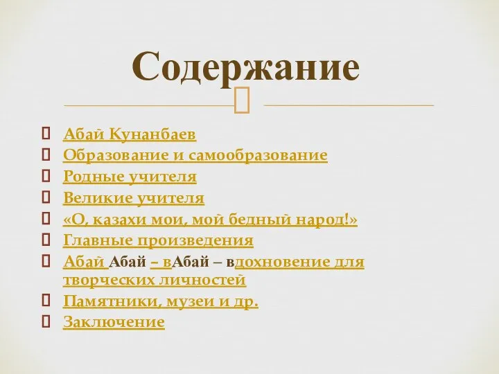 Содержание Абай Кунанбаев Образование и самообразование Родные учителя Великие учителя «О,