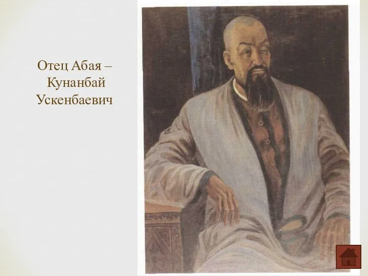 Отец Абая – Кунанбай Ускенбаевич