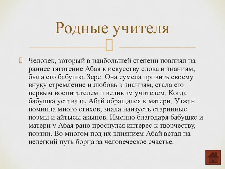 Человек, который в наибольшей степени повлиял на раннее тяготение Абая к