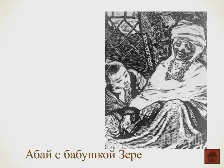 Абай с бабушкой Зере