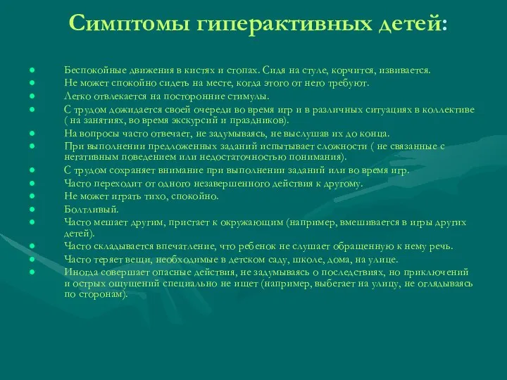 Симптомы гиперактивных детей: Беспокойные движения в кистях и стопах. Сидя на