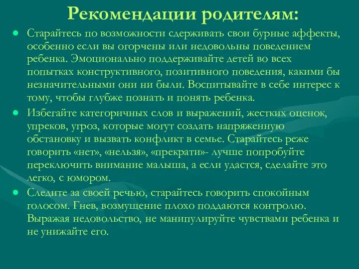 Рекомендации родителям: Старайтесь по возможности сдерживать свои бурные аффекты, особенно если