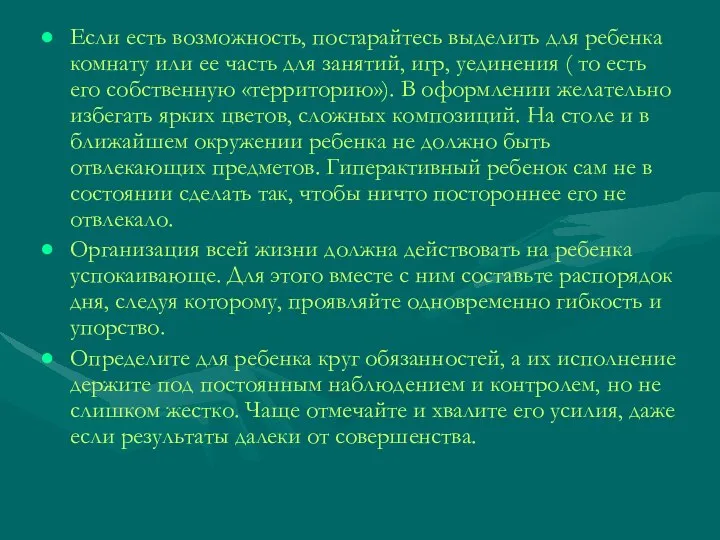 Если есть возможность, постарайтесь выделить для ребенка комнату или ее часть