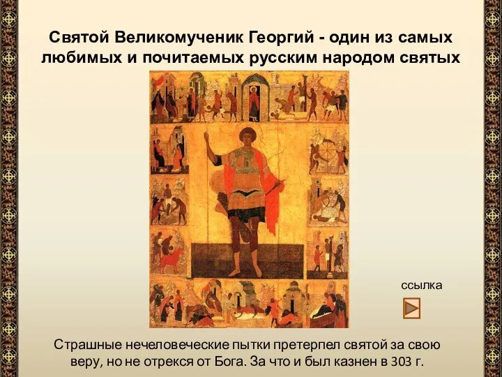 Святой Великомученик Георгий - один из самых любимых и почитаемых русским