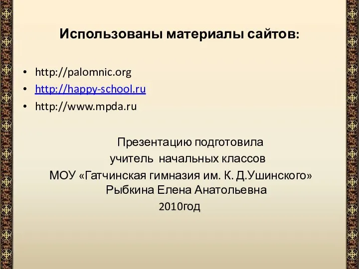 Использованы материалы сайтов: http://palomnic.org http://happy-school.ru http://www.mpda.ru Презентацию подготовила учитель начальных классов