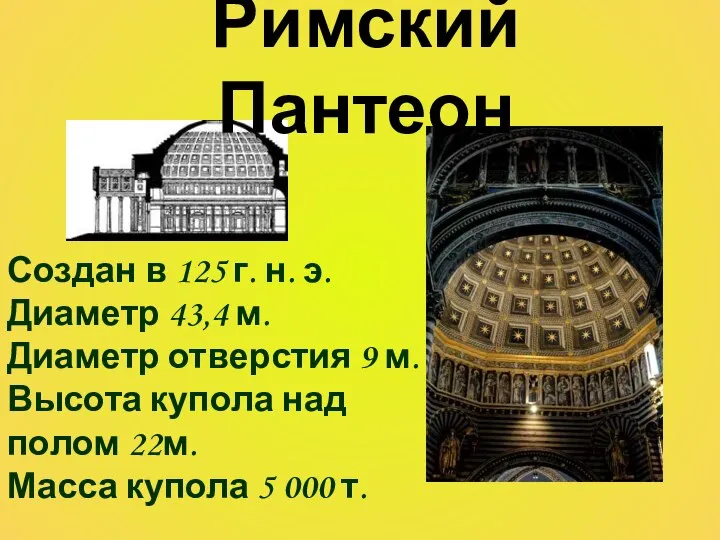 Создан в 125 г. н. э. Диаметр 43,4 м. Диаметр отверстия