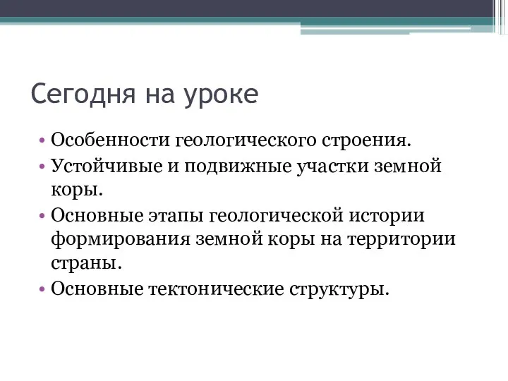 Сегодня на уроке Особенности геологического строения. Устойчивые и подвижные участки земной