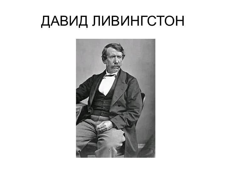 ДАВИД ЛИВИНГСТОН