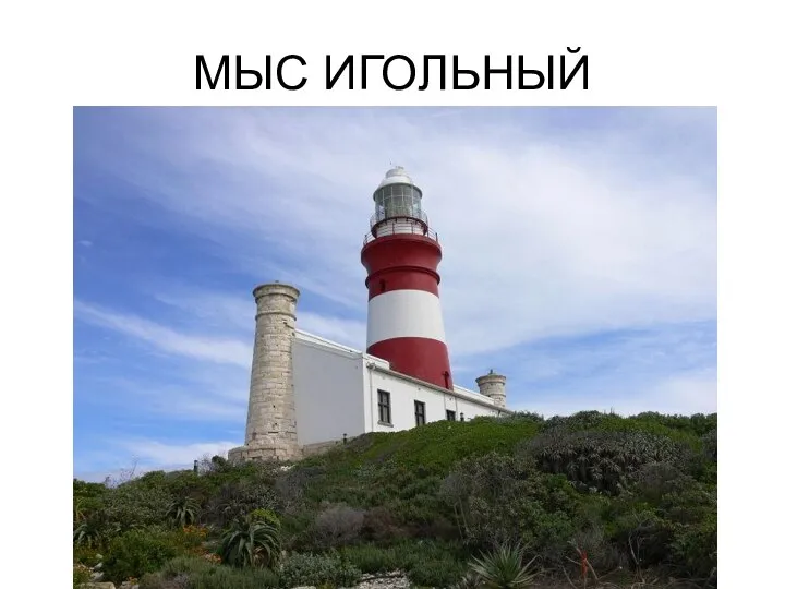 МЫС ИГОЛЬНЫЙ