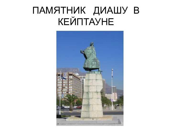 ПАМЯТНИК ДИАШУ В КЕЙПТАУНЕ