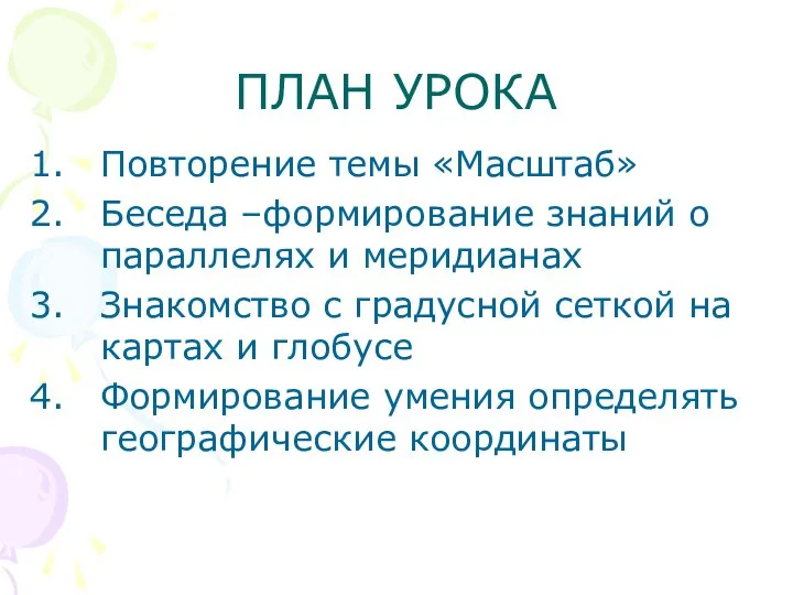 ПЛАН УРОКА Повторение темы «Масштаб» Беседа –формирование знаний о параллелях и