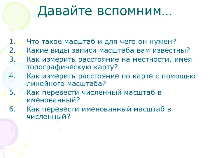 Давайте вспомним… Что такое масштаб и для чего он нужен? Какие