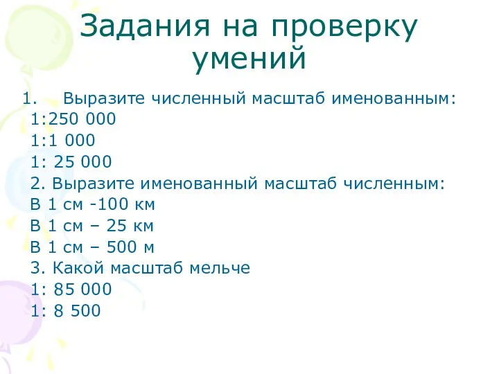 Задания на проверку умений Выразите численный масштаб именованным: 1:250 000 1:1