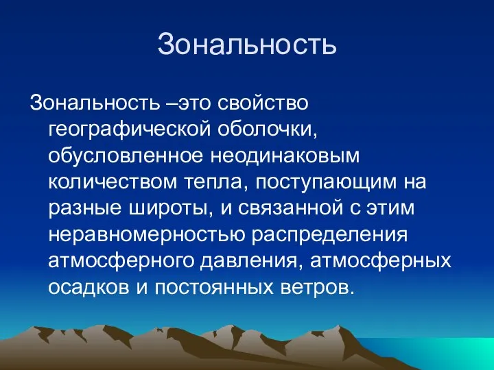 Зональность Зональность –это свойство географической оболочки, обусловленное неодинаковым количеством тепла, поступающим