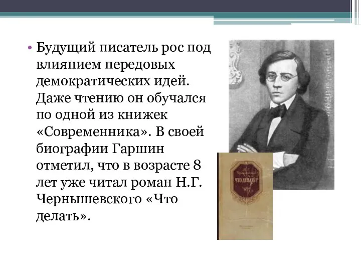 Будущий писатель рос под влиянием передовых демократических идей. Даже чтению он