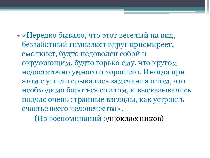 «Нередко бывало, что этот веселый на вид, беззаботный гимназист вдруг присмиреет,