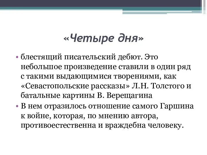 «Четыре дня» блестящий писательский дебют. Это небольшое произведение ставили в один