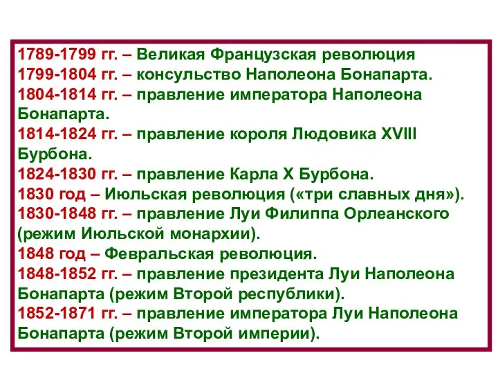 1789-1799 гг. – Великая Французская революция 1799-1804 гг. – консульство Наполеона