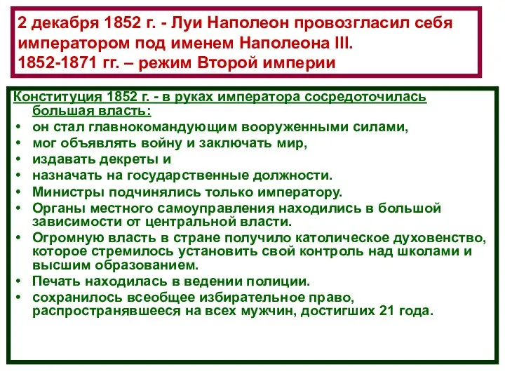 2 декабря 1852 г. - Луи Наполеон провозгласил себя императором под