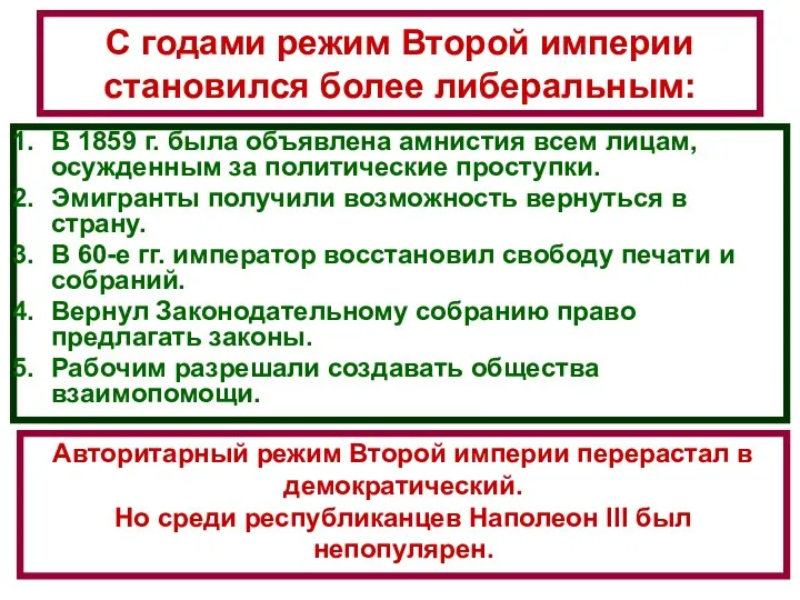 С годами режим Второй империи становился более либеральным: В 1859 г.