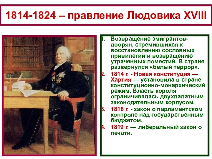 1814-1824 – правление Людовика XVIII Возвращение эмигрантов-дворян, стремившихся к восстановлению сословных