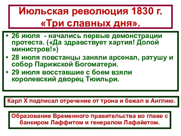 Июльская революция 1830 г. «Три славных дня». 26 июля - начались