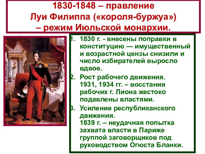 1830-1848 – правление Луи Филиппа («короля-буржуа») – режим Июльской монархии. 1830