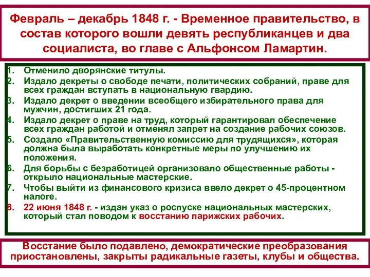 Февраль – декабрь 1848 г. - Временное правительство, в состав которого