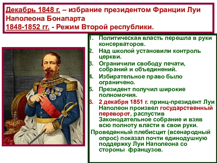 Декабрь 1848 г. – избрание президентом Франции Луи Наполеона Бонапарта 1848-1852