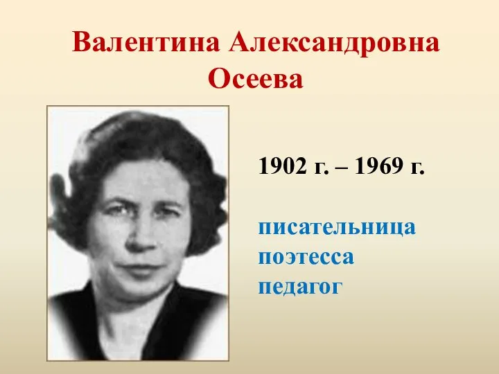 Валентина Александровна Осеева 1902 г. – 1969 г. писательница поэтесса педагог