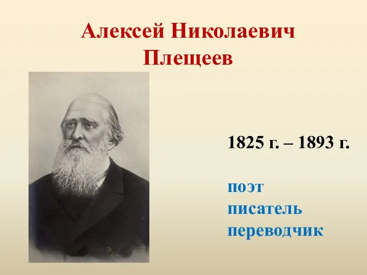 Алексей Николаевич Плещеев 1825 г. – 1893 г. поэт писатель переводчик