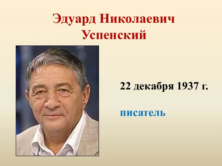 Эдуард Николаевич Успенский 22 декабря 1937 г. писатель