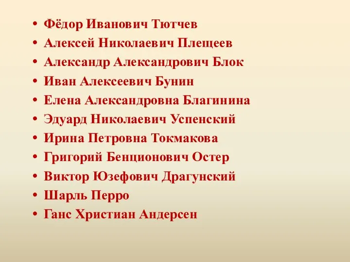 Фёдор Иванович Тютчев Алексей Николаевич Плещеев Александр Александрович Блок Иван Алексеевич