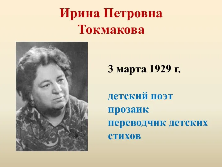 Ирина Петровна Токмакова 3 марта 1929 г. детский поэт прозаик переводчик детских стихов