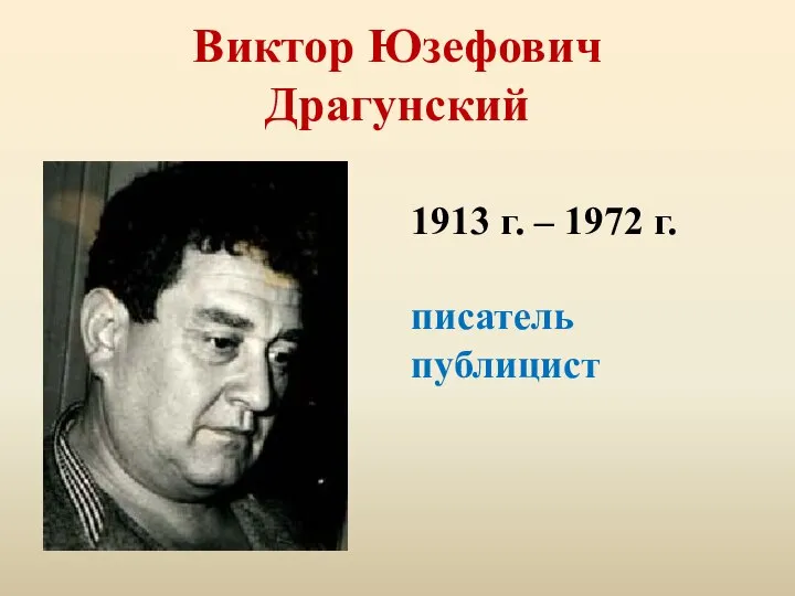 Виктор Юзефович Драгунский 1913 г. – 1972 г. писатель публицист