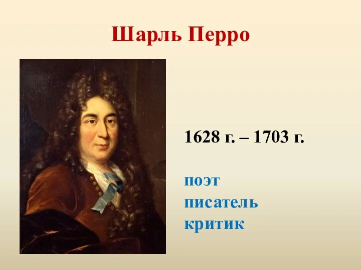 Шарль Перро 1628 г. – 1703 г. поэт писатель критик