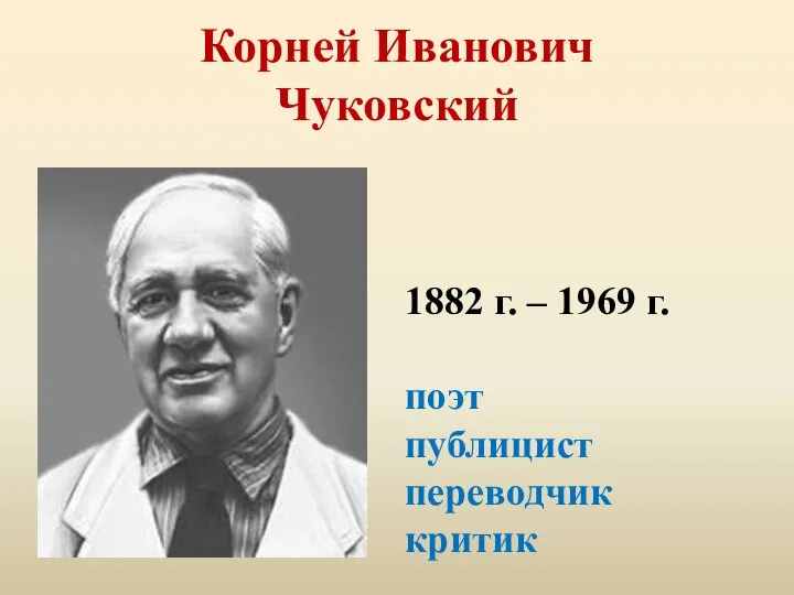 Корней Иванович Чуковский 1882 г. – 1969 г. поэт публицист переводчик критик