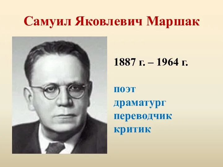 Самуил Яковлевич Маршак 1887 г. – 1964 г. поэт драматург переводчик критик