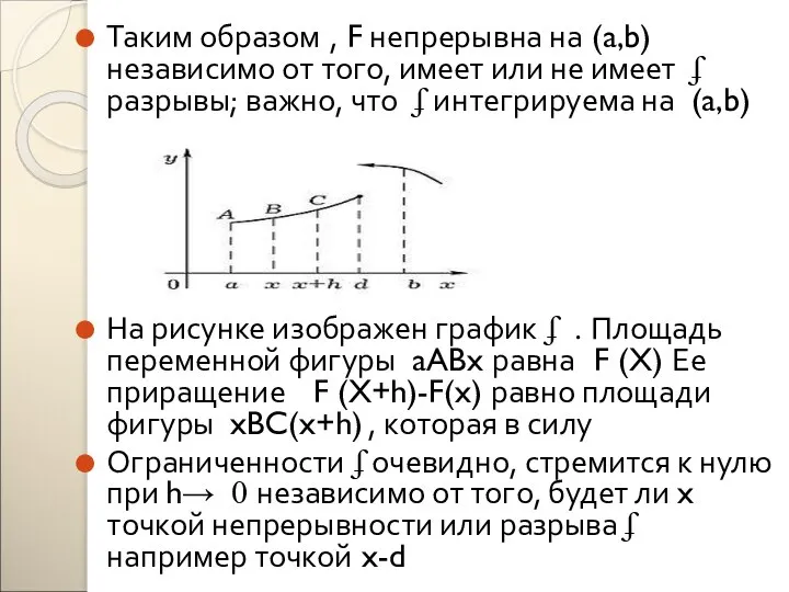 Таким образом , F непрерывна на (a,b) независимо от того, имеет