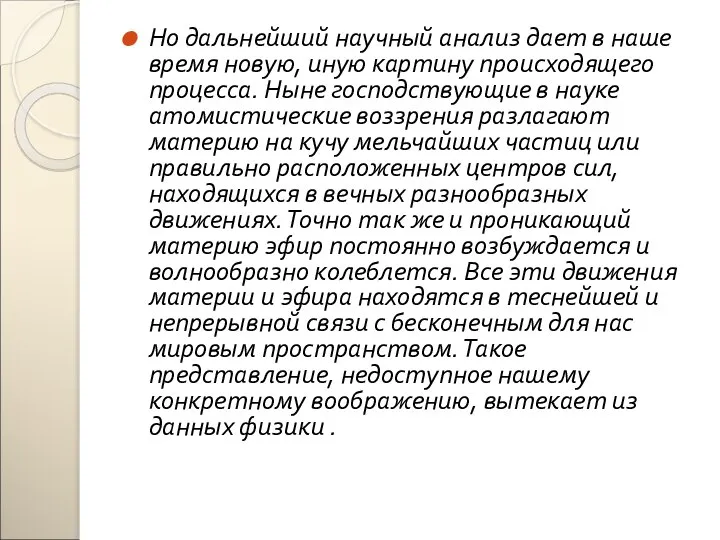 Но дальнейший научный анализ дает в наше время новую, иную картину