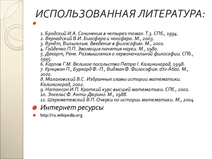 ИСПОЛЬЗОВАННАЯ ЛИТЕРАТУРА: 1. Бродский И.А. Сочинения в четырех томах. Т.3. СПб.,