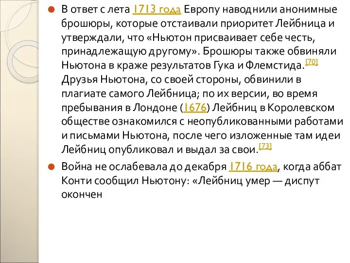 В ответ с лета 1713 года Европу наводнили анонимные брошюры, которые