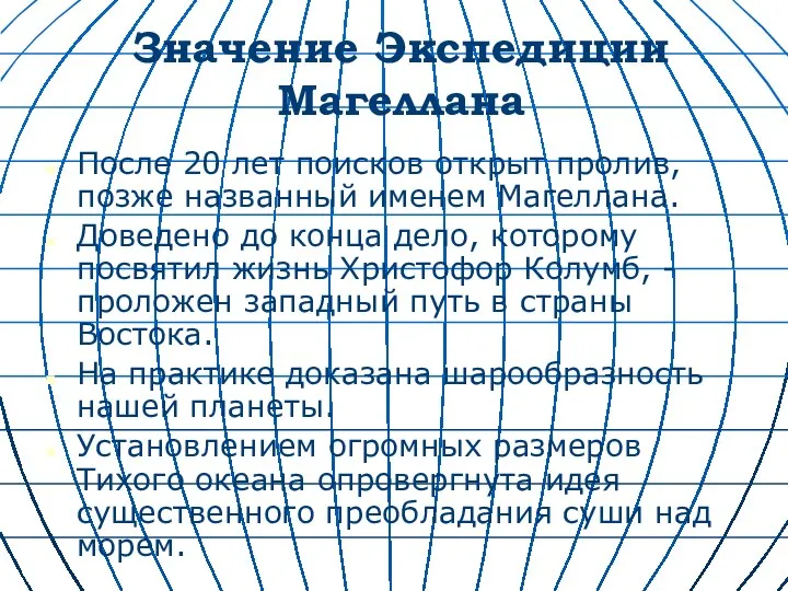 Значение Экспедиции Магеллана После 20 лет поисков открыт пролив, позже названный