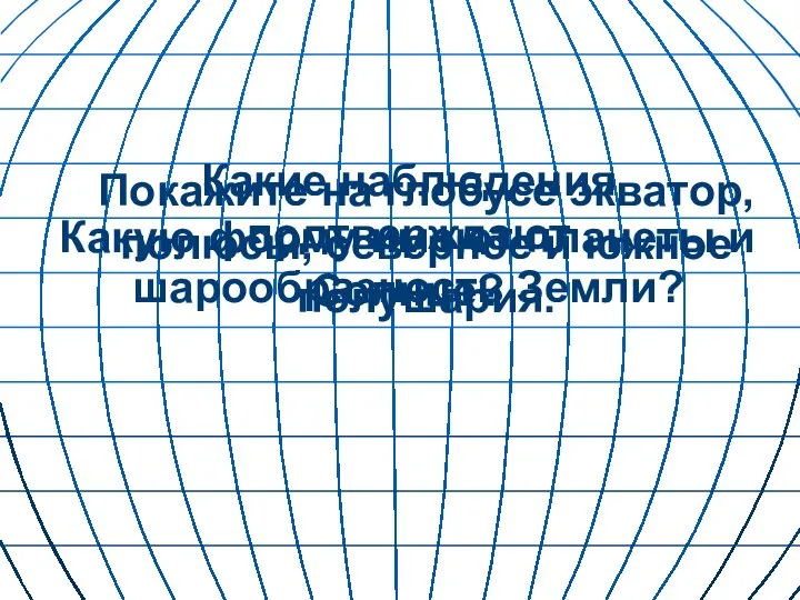 Какую форму имеют планеты и Солнце? Какие наблюдения подтверждают шарообразность Земли?